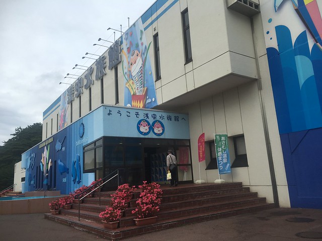 青森県営浅虫水族館