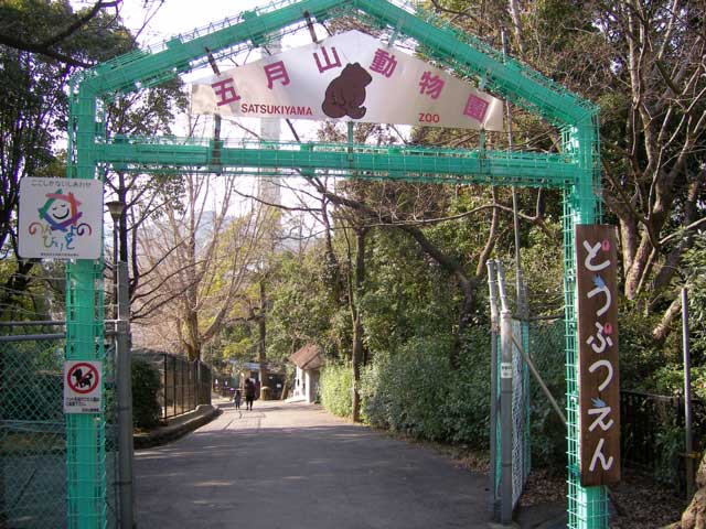 池田市立五月山動物園